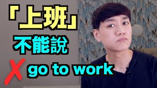 「上班」英文怎麼說？ 說 go to work 的話要小心！