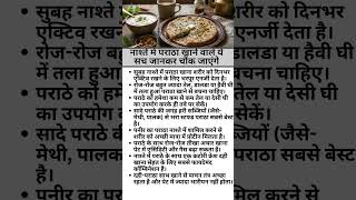 नाश्ते में पराठा खाने वाले ये सच जानकर चौंक जाएंगे health tips, health image, hindi, health idea,