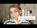 Уход за волосами | Про средства от Tashe | Белорусская косметика