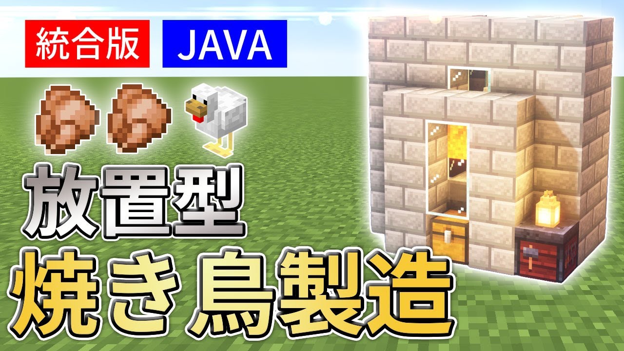 マイクラ 全自動 焼き鳥 羽製造機の作り方 統合版 Java Youtube