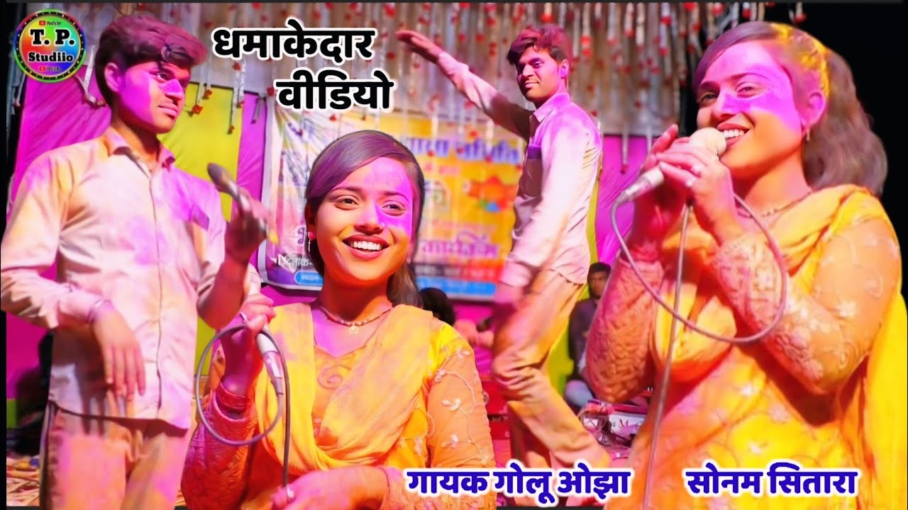 गायक गोलू ओझा // सोनम सितारा // धमाकेदार डांस // घर में लगा दईयो तारो रे देश आजा हमारे