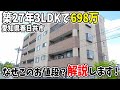 【訳あり】築27年3LDKで698万。なぜこのお値段なのか潜入してみました！