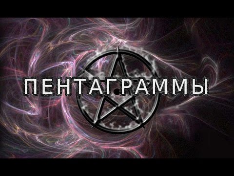 Все точности начертания Пентаграммы.