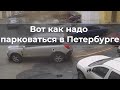 Вот как надо парковаться в Петербурге!