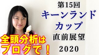 【競馬】キーンランドカップ 2020 直前展望(全頭分析は金曜朝にブログで！) ヨーコヨソー