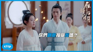 小滿當眾承認與郡王共處一夜?「雁歸西窗月|Time Flies and You Are Here 」| WeTV