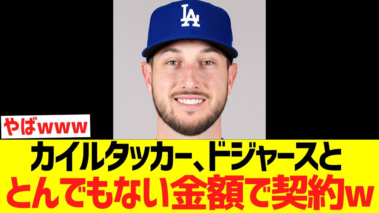 カイルタッカー､ドジャースととんでもない金額で契約ｗｗｗｗｗｗｗｗｗ