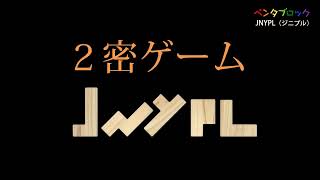 ペンタブロック「2密ゲーム」 screenshot 5
