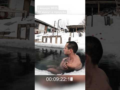 Новый год. 10 минут в проруби #calisthenics #прорубь #воркаут
