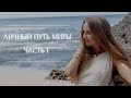 Личный Путь Миры. Часть 1