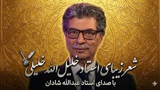 🔥 آتش عشق | شعر ماندگار خلیل‌الله خلیلی با صدای دلنشین استاد عبدالله شادان 🎶 screenshot 5