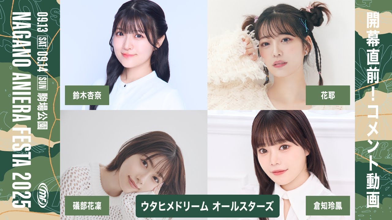 ウタヒメドリーム オールスターズ】ナガノアニエラフェスタ2025
