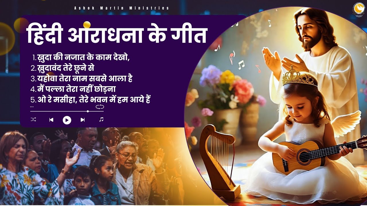 हिंदी आराधना के गीत | Hindi Aaradhna Geet | Worship Songs | Masih Songs