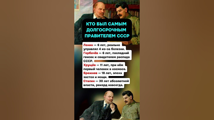 📜 КТО БЫЛ САМЫМ ДОЛГОСРОЧНЫМ ПРАВИТЕЛЕМ СССР?