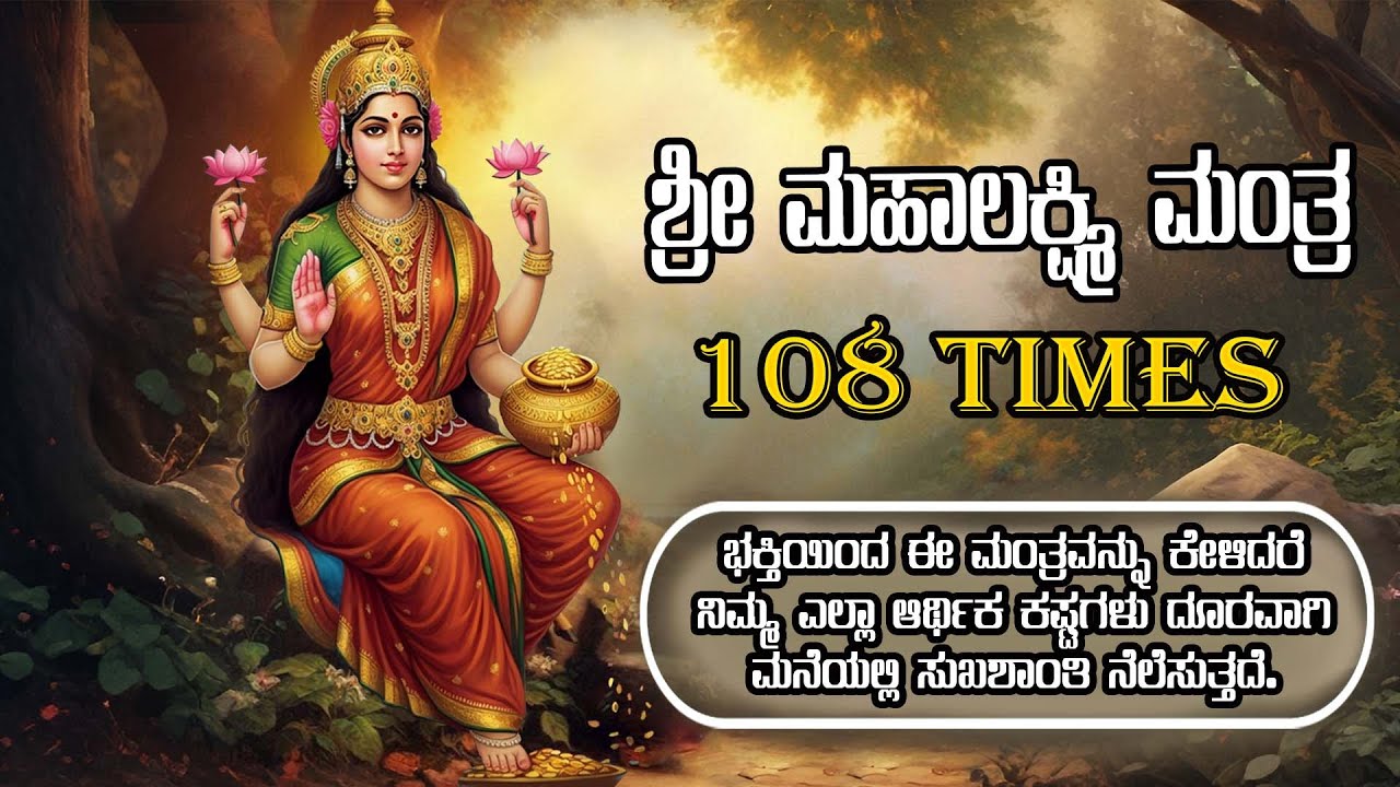 ಕಷ್ಟಗಳು ದೂರವಾಗಲು ಶುಕ್ರವಾರ ಲಕ್ಷ್ಮಿಮಂತ್ರವನ್ನು ತಪ್ಪದೇ ಕೇಳಿl Sri Lakshmi Mantra 108 Times|Daiva Darshana