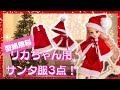 【型紙無料！】セリアのサンタ帽1つで☆リカちゃん用サンタ服3点セットの作り方！