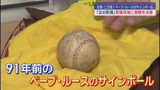 An autographed ball from the original 