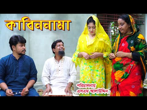 কাবিননামা | Kabinnama | bangladeshi natok | natok | bangla natok | petuk jamai | sm media