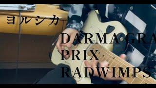 【弾いてみた】Darma Grand Prix / ヨルシカ - RADWIMPS  