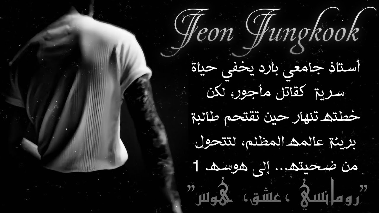 ردة فعل جونغكوك إذا كان قاتلًا مأجورًا، متنكرًا في هيئة أستاذ جامعي، أُرسل لقتل طالبة لكن قلبه خانه