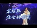 袁婭維 TIA RAY 你會找到我 MEET ME SOMEWHERE Fancam mp3
