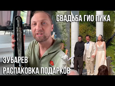 ЗУБАРЕВ РАСПАКОВЫВАЕТ СВАДЕБНЫЕ ПОДАРКИ | СВАДЬБА ГИО ПИКА | ВЛОГ | НАРЕЗКА