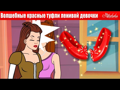 Видео: Волшебные красные туфли ленивой девочки + Ленивая дочь + Красные башмачки | Сказки для детей