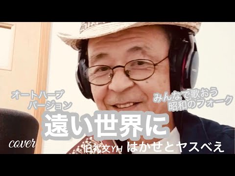 遠い世界に　　　　　　みんなで歌おう昭和のフォークcoverオートハープバージョン　礼文ユース　はかせ　と　ヤスべえ
