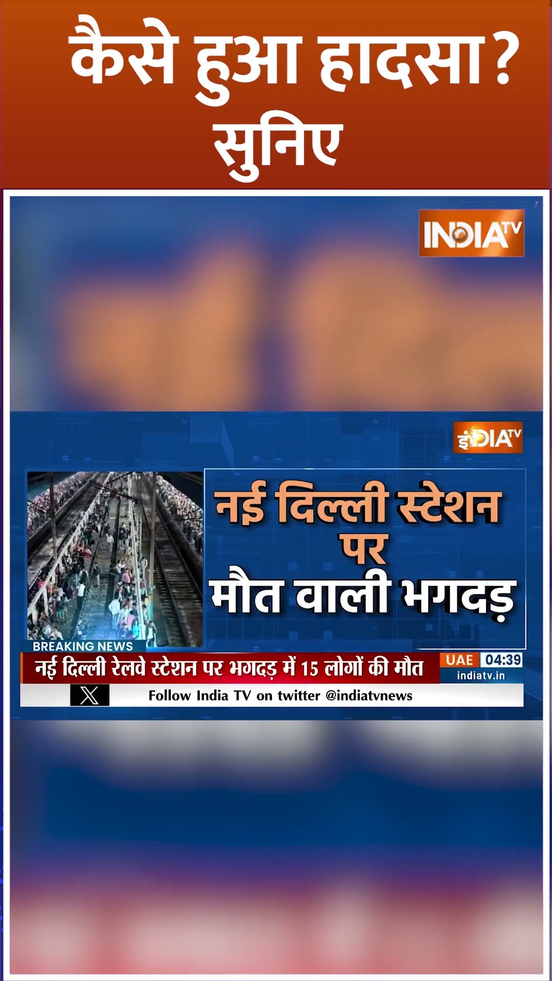 कैसे हुआ हादसा? सुनिए...#newdelhirailwaystation #newdelhi #ndls #stampede #death #mahakumbh2025