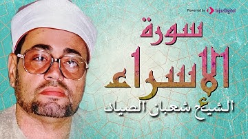 سورة الاسراء | الشيخ شعبان الصياد | تلاوه نادره لأول مرة || Surah Al Isra