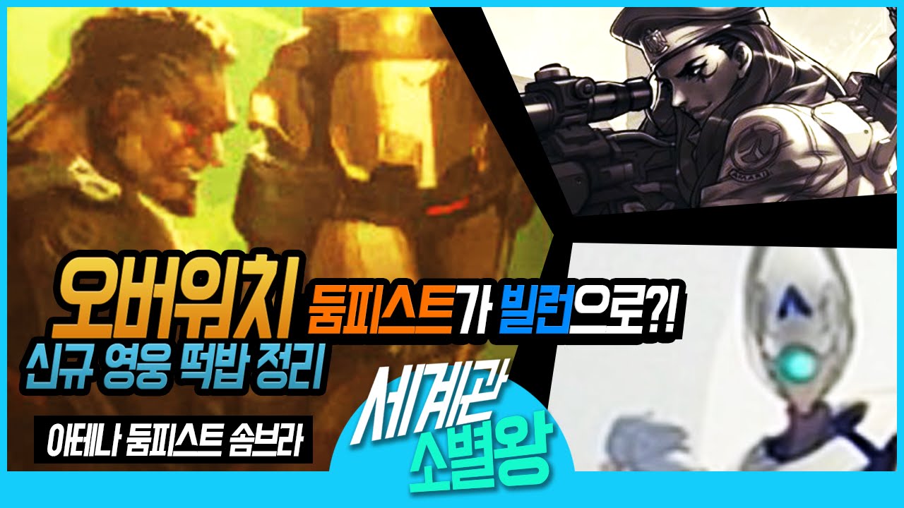 [소별왕] 오버워치 신규 영웅들 떡밥 정리 : 아테나, 둠피스트, 솜브라!