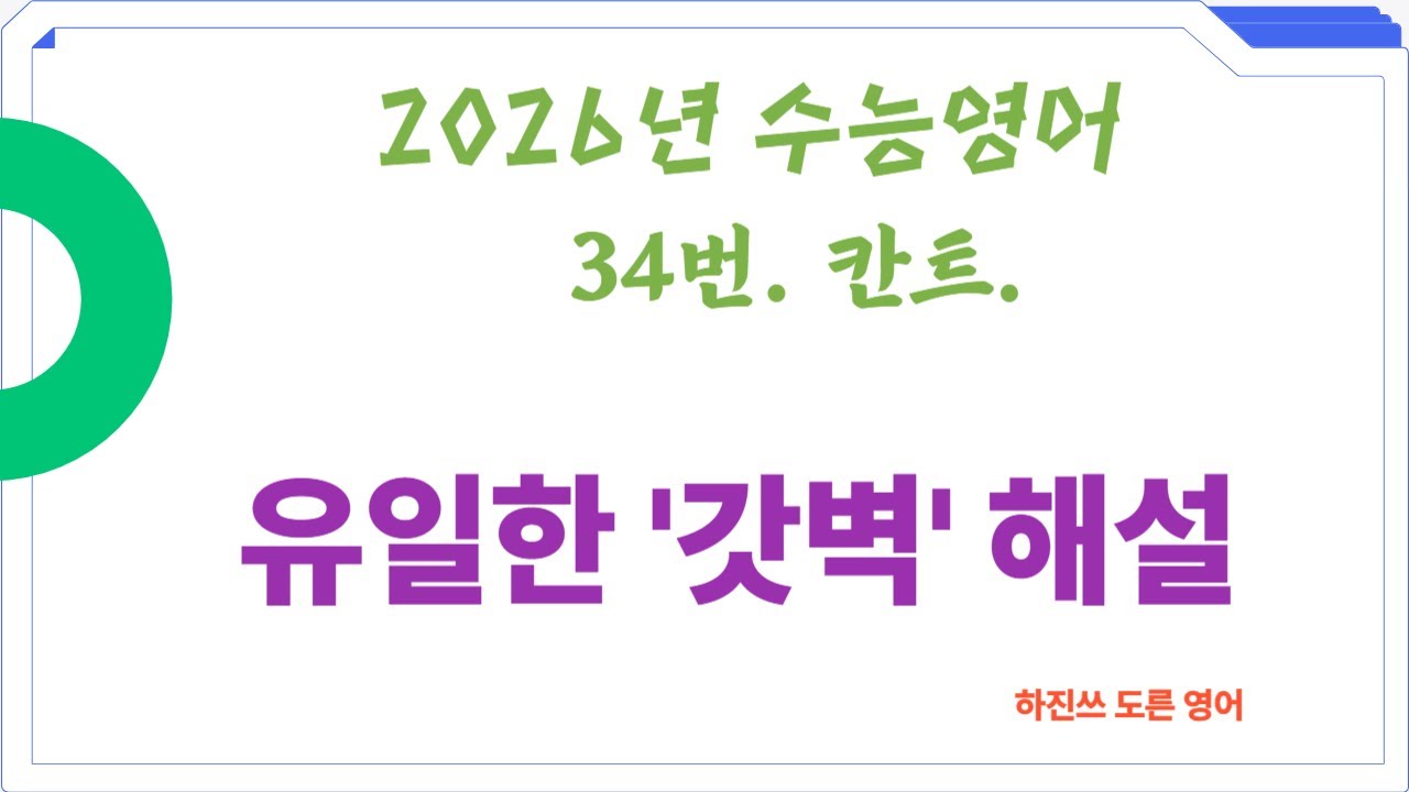 2026년 수능영어 34번. 칸트. 유일한 '갓벽' 해설