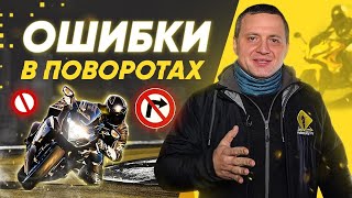 ТОП 5 ошибок при повороте на мотоцикле. Управление мотоциклом