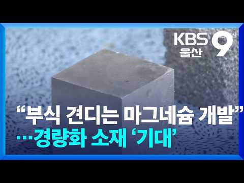 "Corrosion-Resistant Magnesium Developed"... High Hopes for Lightweight Materials / KBS 08.12.2026.