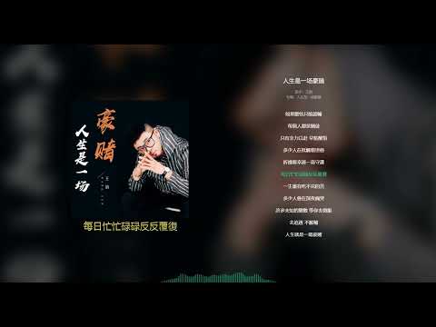 《  人生是一场豪赌  》 🎶🎶 演唱  :  王韵 Wang Yun