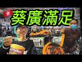 💥掃街模式開動｜葵廣章魚丸好食要食足兩次😃！去金魚街都係要食你個臭豆腐！😀