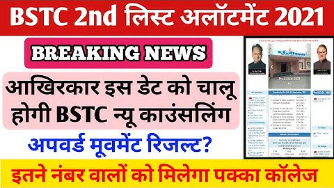 BSTC नई काउंसलिंग प्रक्रिया 2021 / BSTC 2nd लिस्ट कट-ऑफ 2021