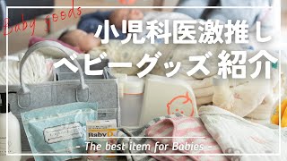 【4人育児】小児科医が本当にオススメする厳選ベビーグッズ12選!!