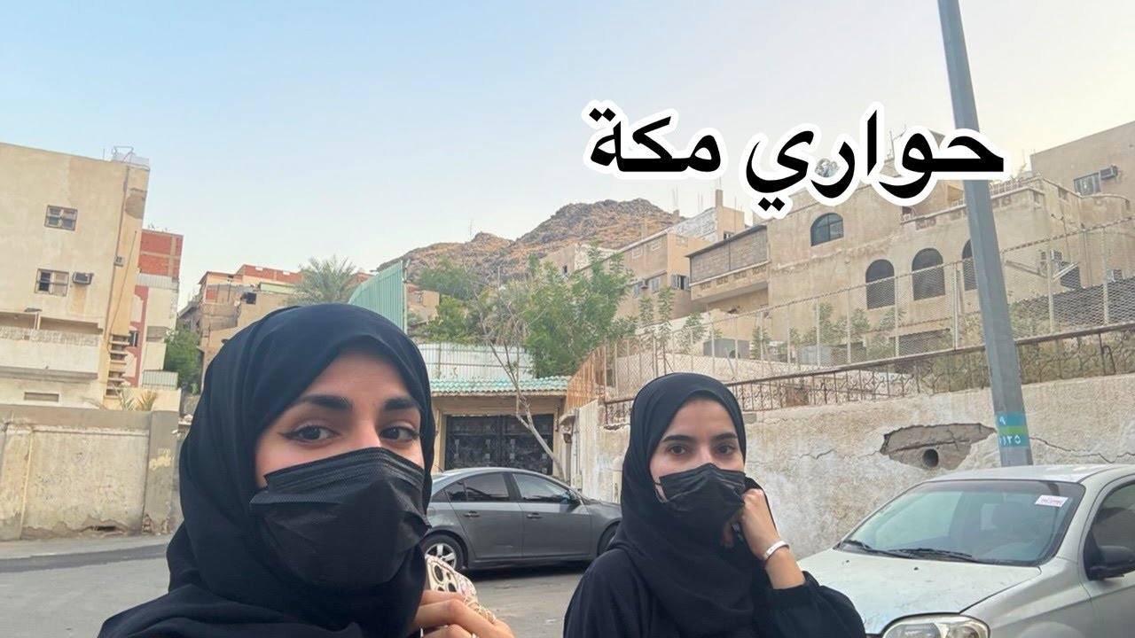 أحياء مكة حي الشُشّة  |شاهد جولة داخل الحي فِلل الشيوخ قديماً