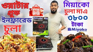 পইকর দম রসকমকত মযক ইনফররড চল Miyako Infrared Cooker Atc-20T6 Infrared Cooker Bd