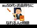 【雑学】知らなきゃ損！50代からお金持ちになれる人が絶対にやっていること13選！豊かな人の秘密とは？