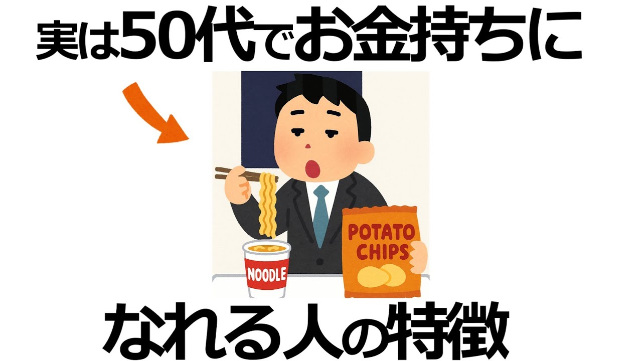 【雑学】知らなきゃ損！50代からお金持ちになれる人が絶対にやっていること13選！豊かな人の秘密とは？