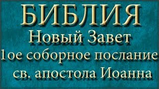 Библия.Новый Завет.Первое соборное послание святого апостола Иоанна.