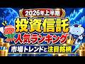 2026年上半期 投資信託人気ランキング|市場トレンドと注目銘柄