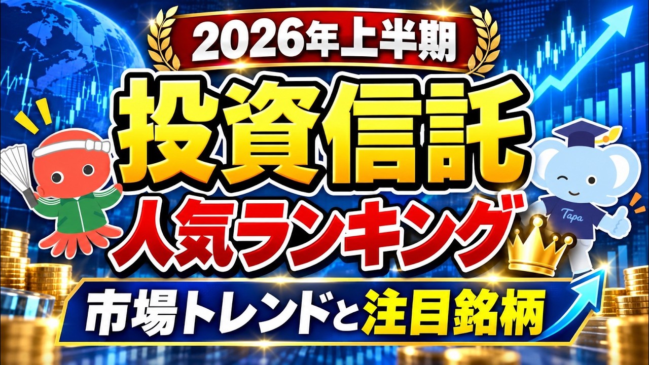 2026年上半期 投資信託人気ランキング|市場トレンドと注目銘柄