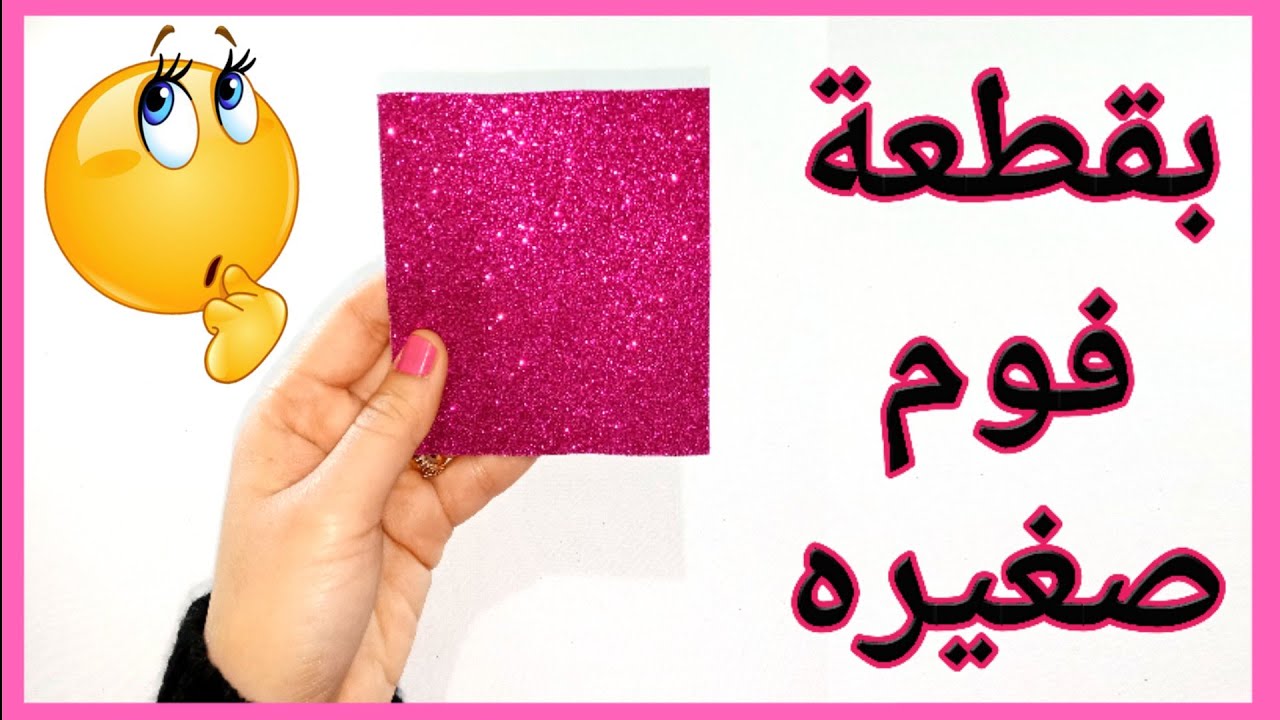بقطعة فوم صغيره 😍تعالي نعمل فكره سهله وسريعه 😍DIY foam sheet idea