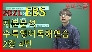 [2021 EBS 지문분석] 수능특강 영어독해연습 2강 4번