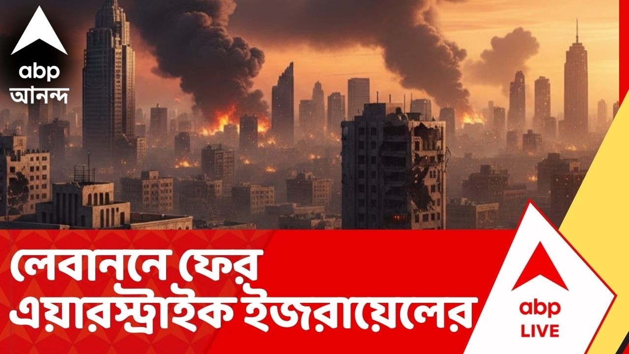 Iran Israel War: লেবাননে ফের এয়ারস্ট্রাইক ইজরায়েলের, হিজবুল্লার ঘাঁটি লক্ষ্য করে আকাশপথে ড্রোন হামলা