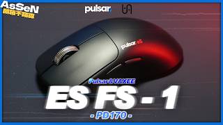 【AsSen 阿森】旗艦級F1賽車風滑鼠 Pulsar × Vaxee 強強聯名｜FS-1 + PD170｜開箱不陌森