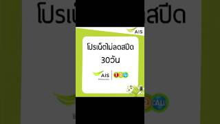 โปรเน็ต AIS วันทูคอล เน็ตไม่ลดสปีดนาน 30วัน